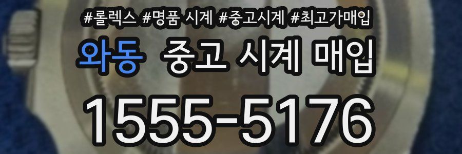 와동 중고 시계 매입