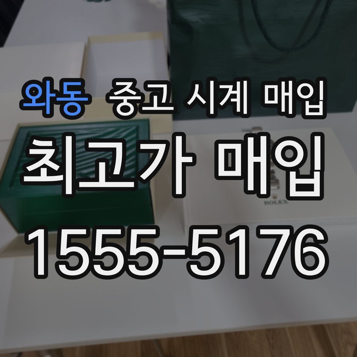와동 중고 시계 매입