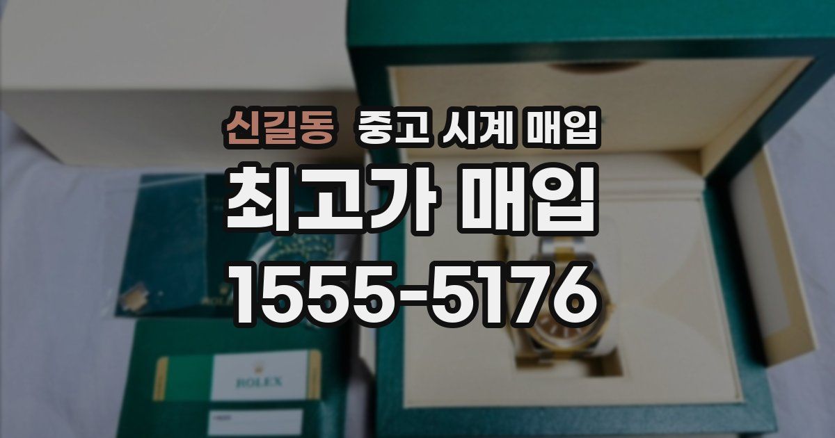 신길동 중고 시계 매입