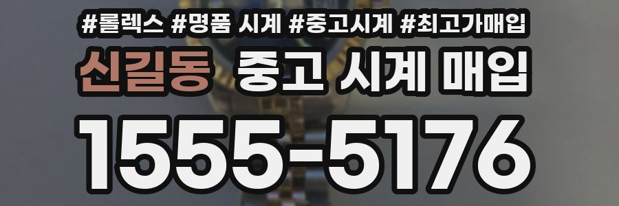 신길동 중고 시계 매입
