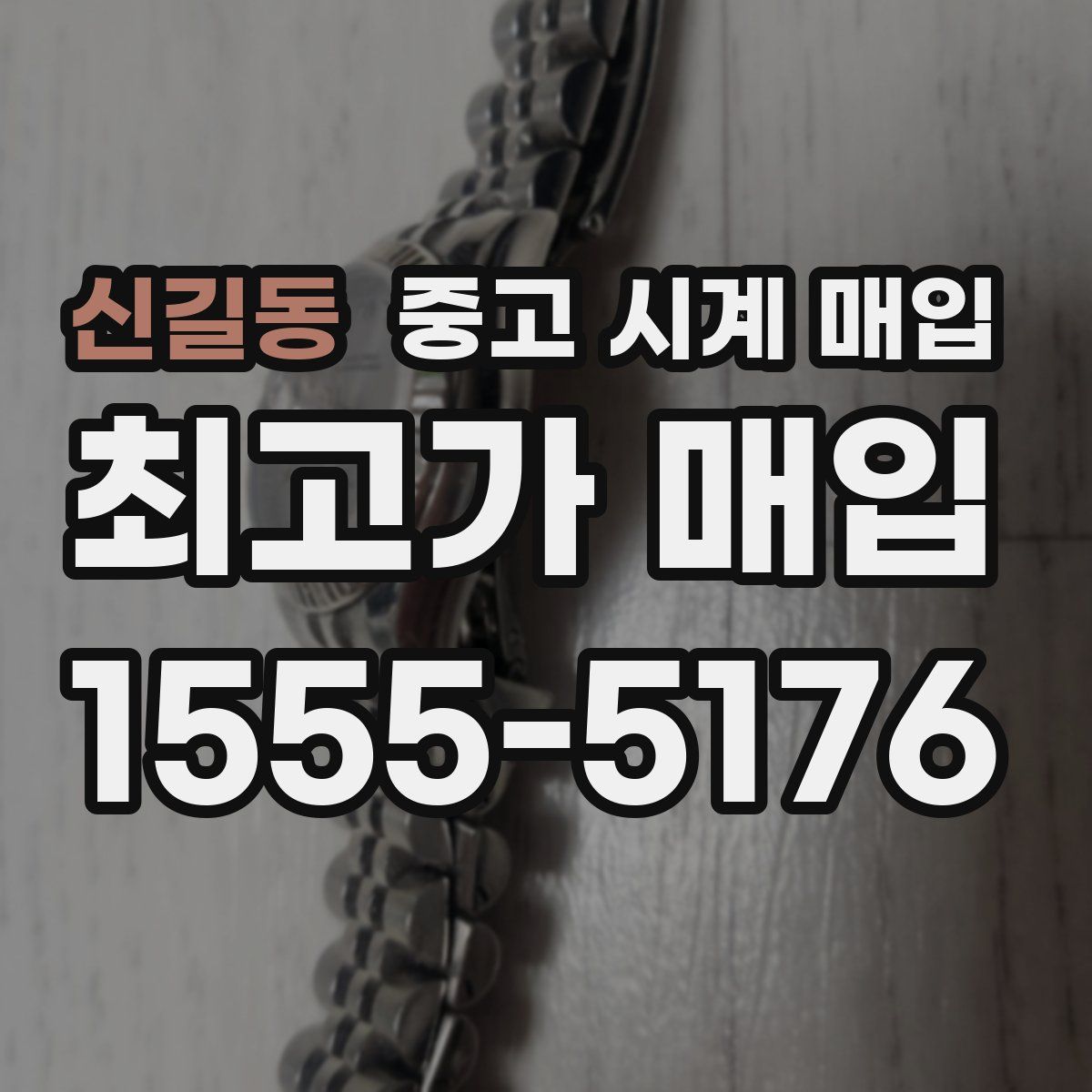 신길동 중고 시계 매입