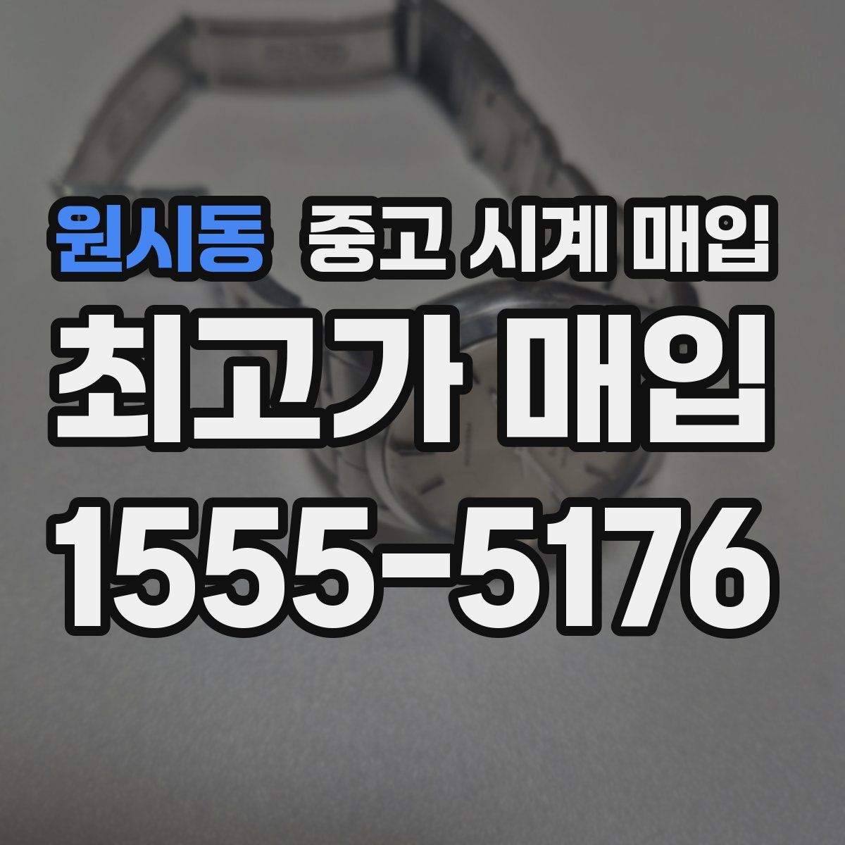 원시동 중고 시계 매입