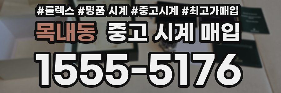 목내동 중고 시계 매입
