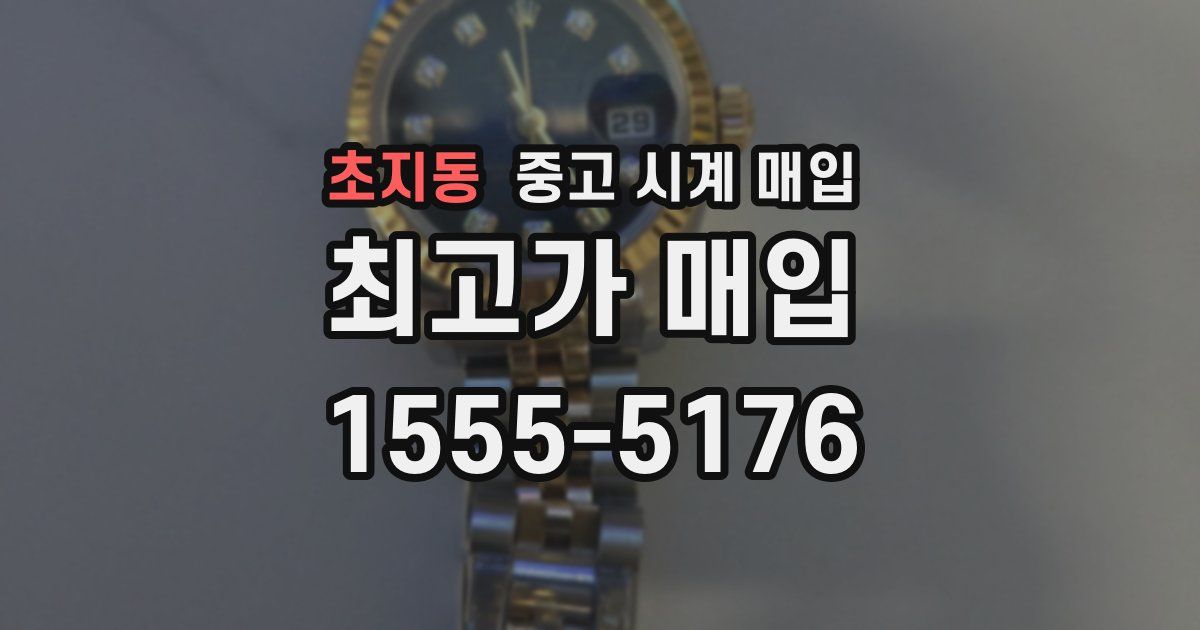 초지동 중고 시계 매입