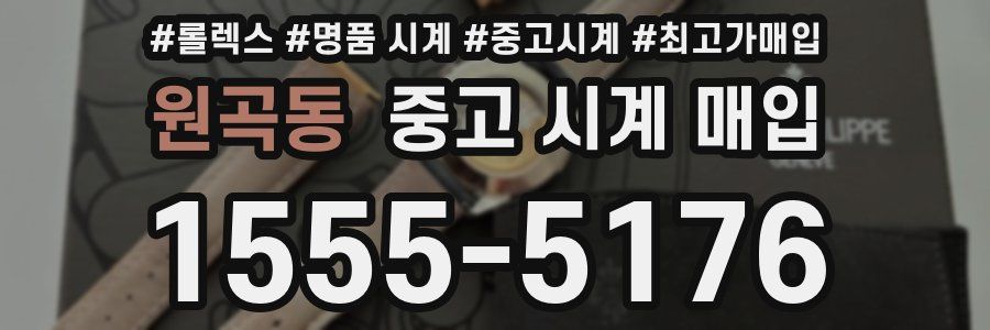 원곡동 중고 시계 매입