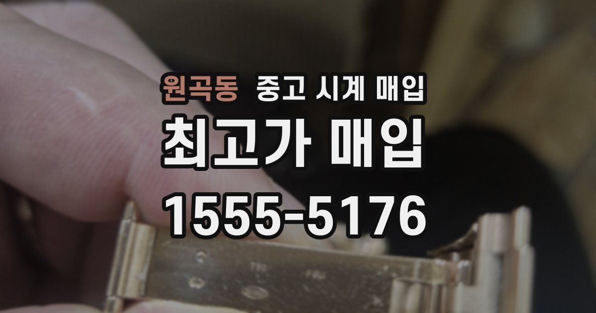 원곡동 중고 시계 매입