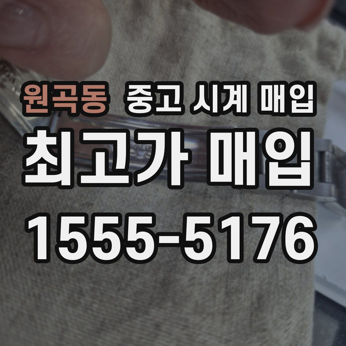원곡동 중고 시계 매입