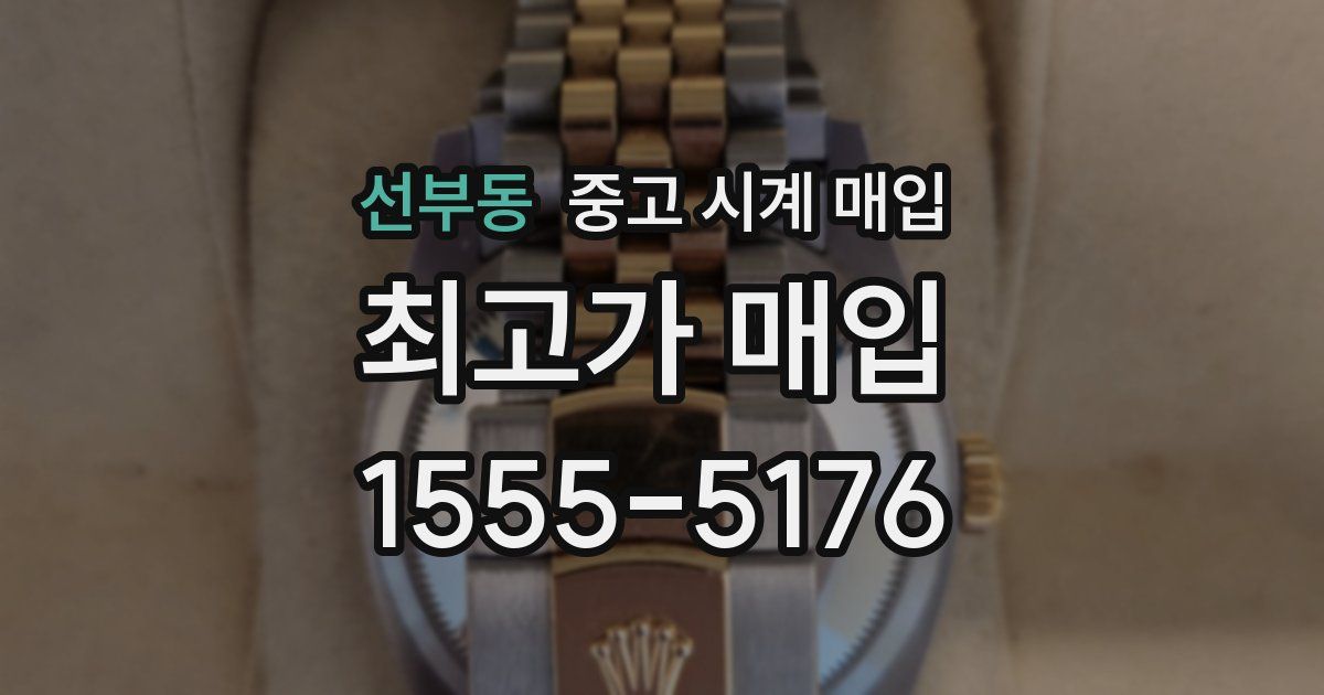 선부동 중고 시계 매입