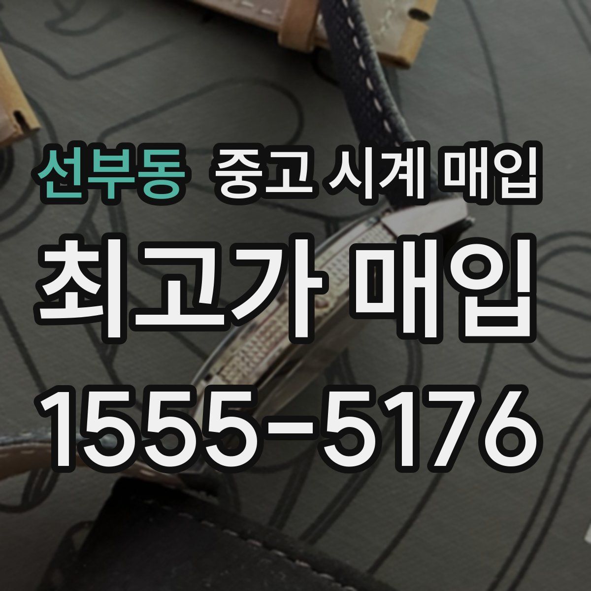 선부동 중고 시계 매입