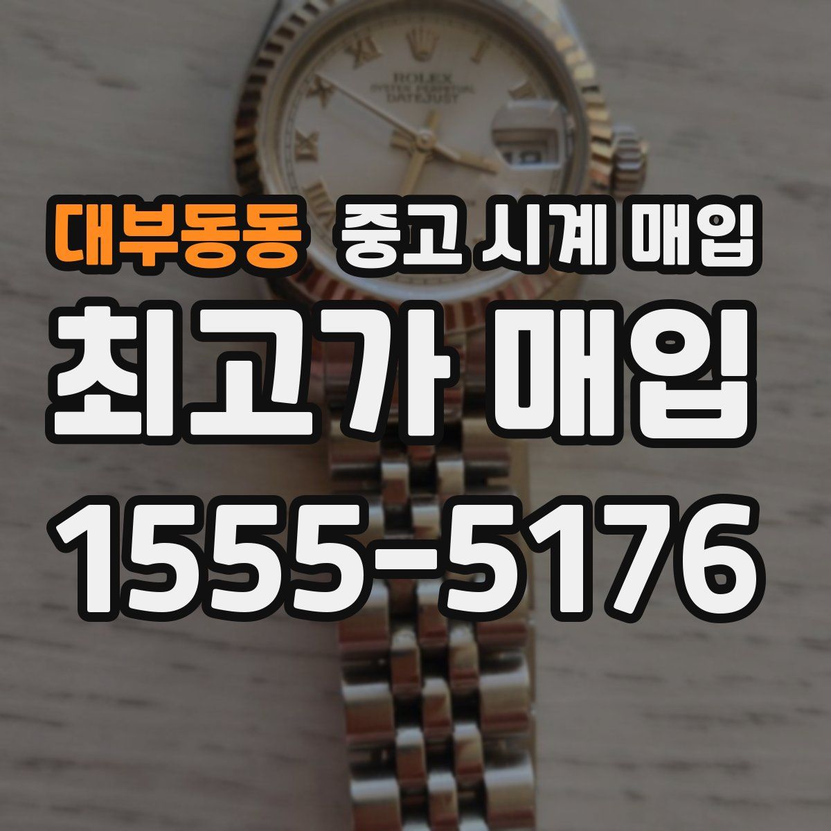 대부동동 중고 시계 매입