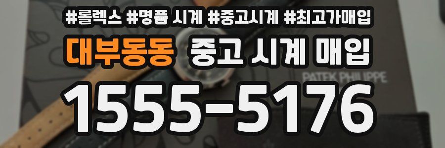 대부동동 중고 시계 매입