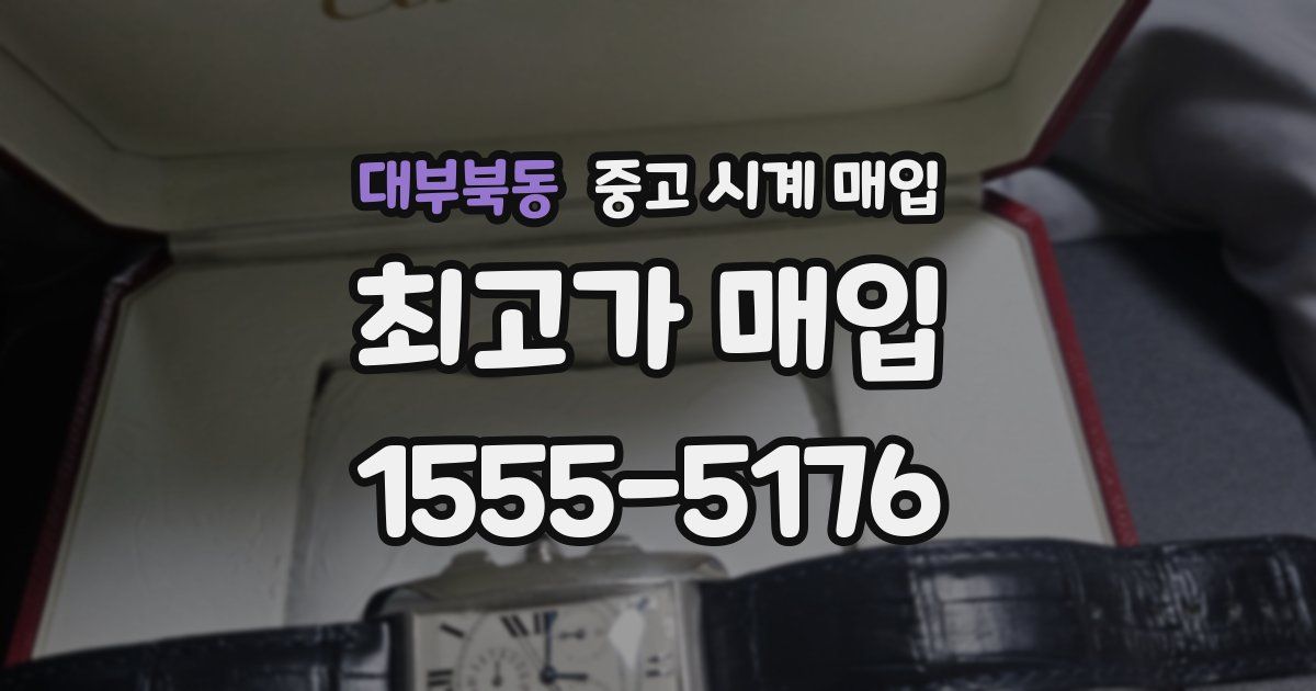 대부북동 중고 시계 매입