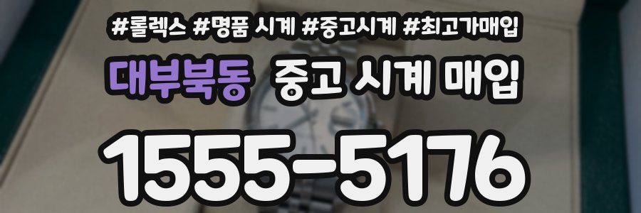 대부북동 중고 시계 매입