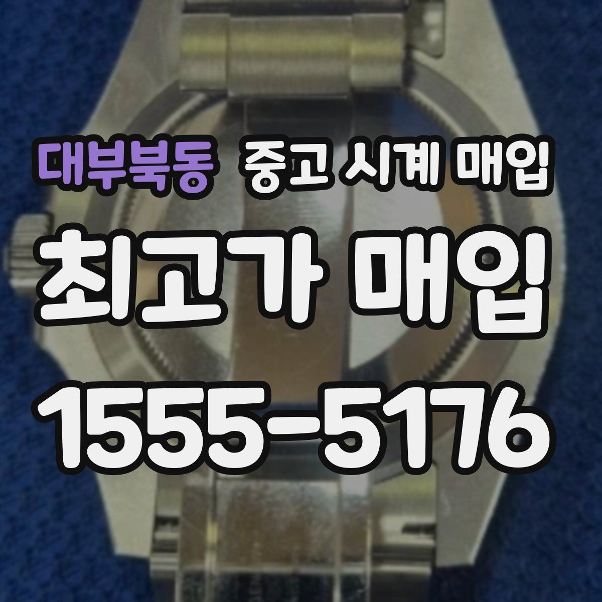 대부북동 중고 시계 매입