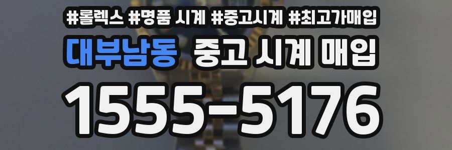 대부남동 중고 시계 매입