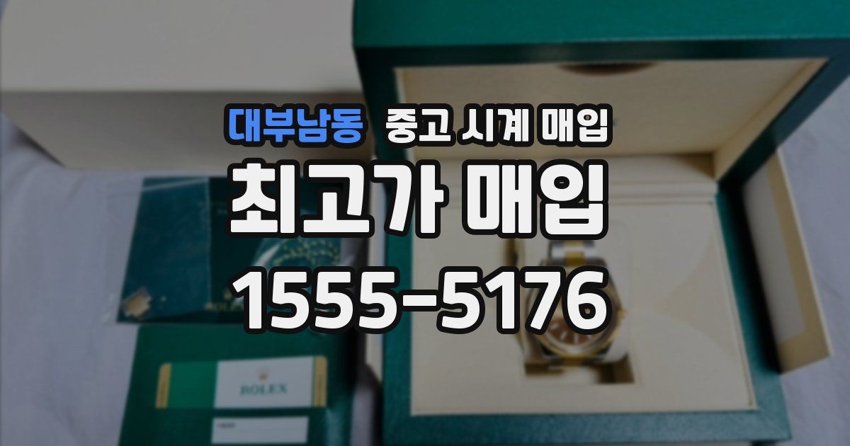 대부남동 중고 시계 매입