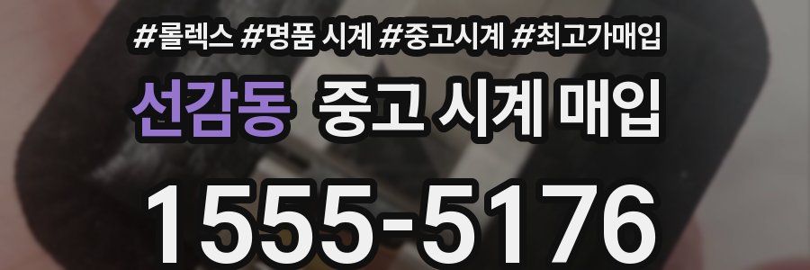 선감동 중고 시계 매입