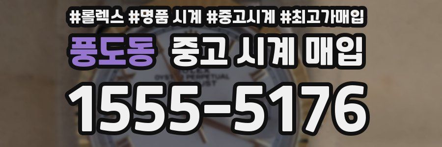 풍도동 중고 시계 매입