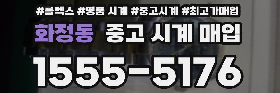 화정동 중고 시계 매입