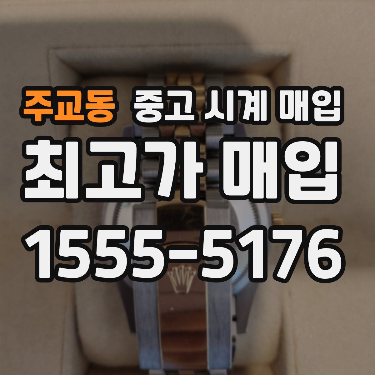 주교동 중고 시계 매입