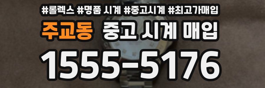 주교동 중고 시계 매입