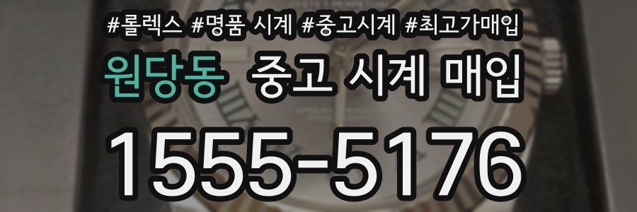 원당동 중고 시계 매입