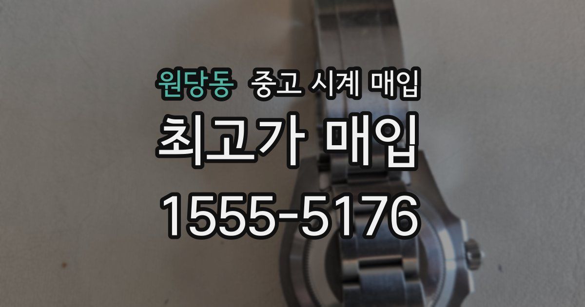 원당동 중고 시계 매입
