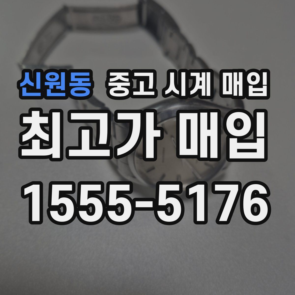 신원동 중고 시계 매입