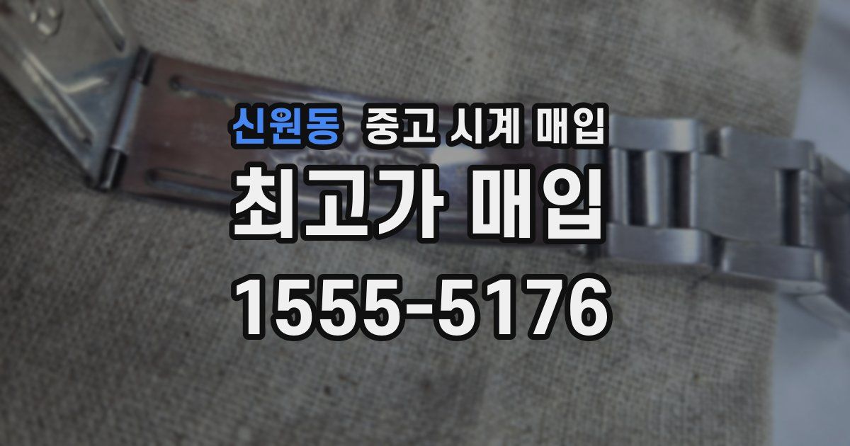 신원동 중고 시계 매입