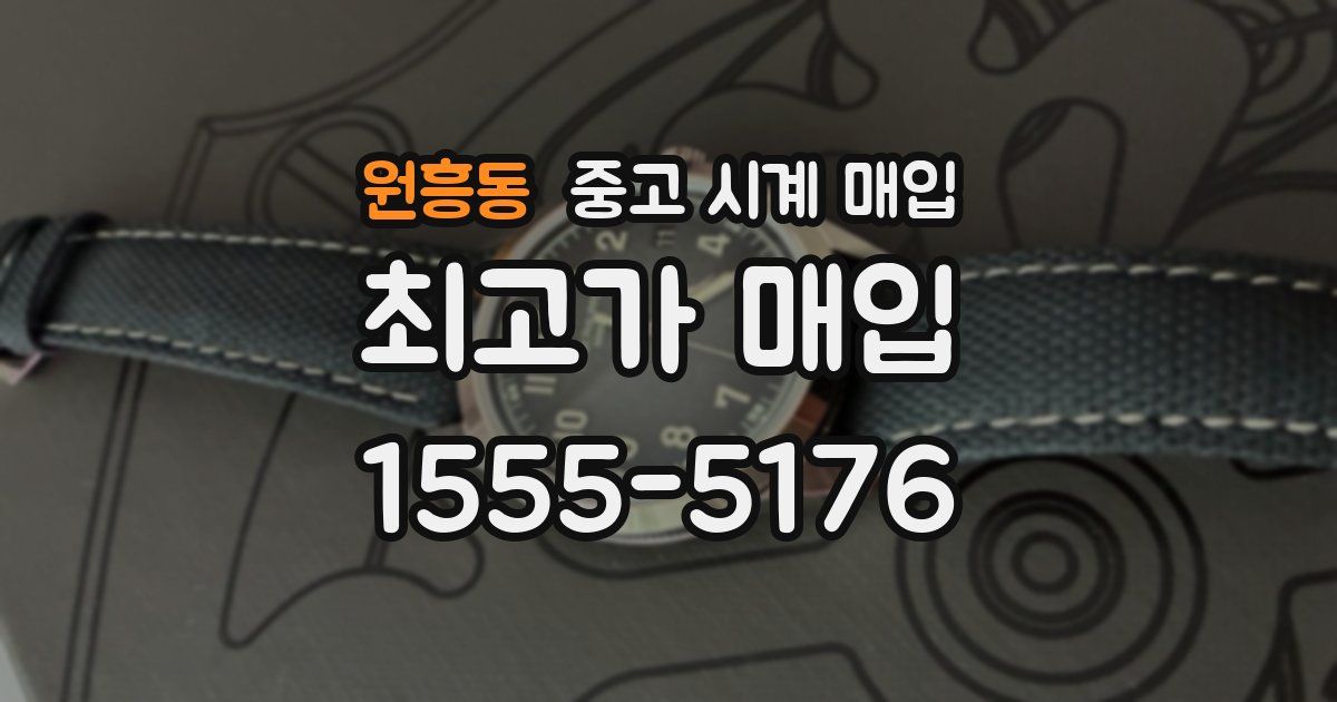 원흥동 중고 시계 매입