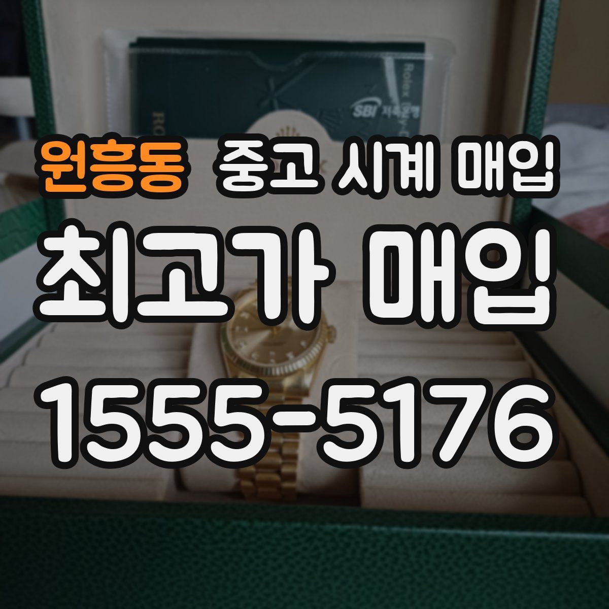 원흥동 중고 시계 매입