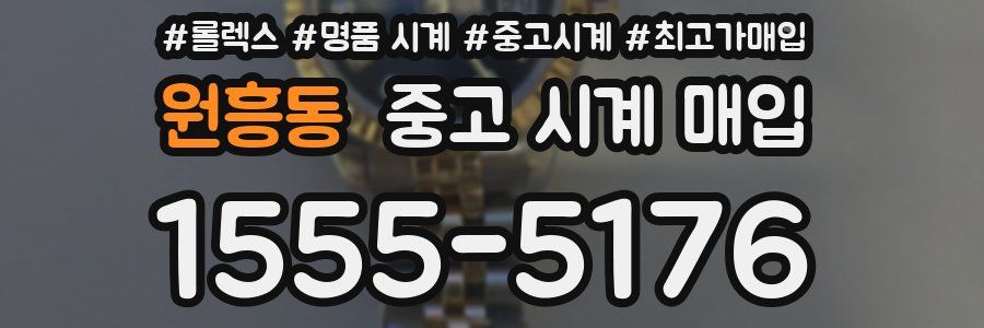원흥동 중고 시계 매입