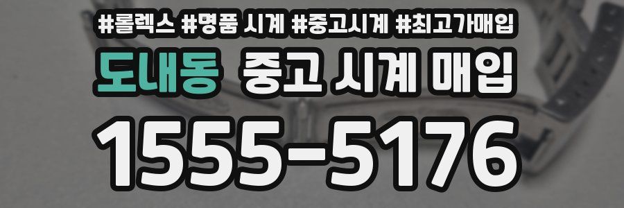 도내동 중고 시계 매입