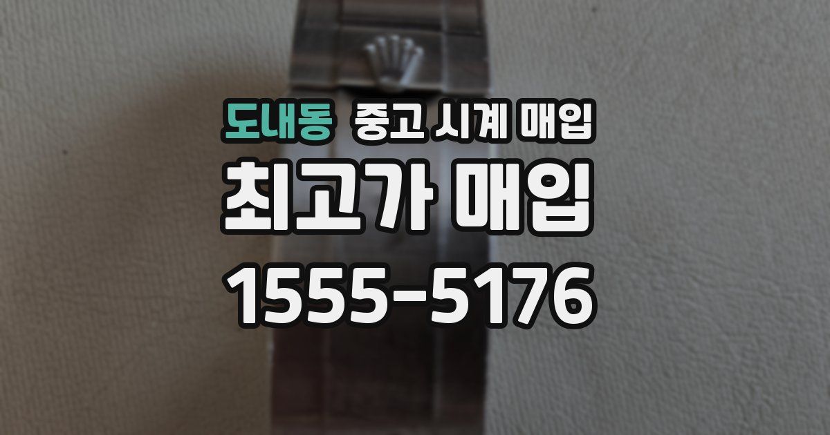 도내동 중고 시계 매입