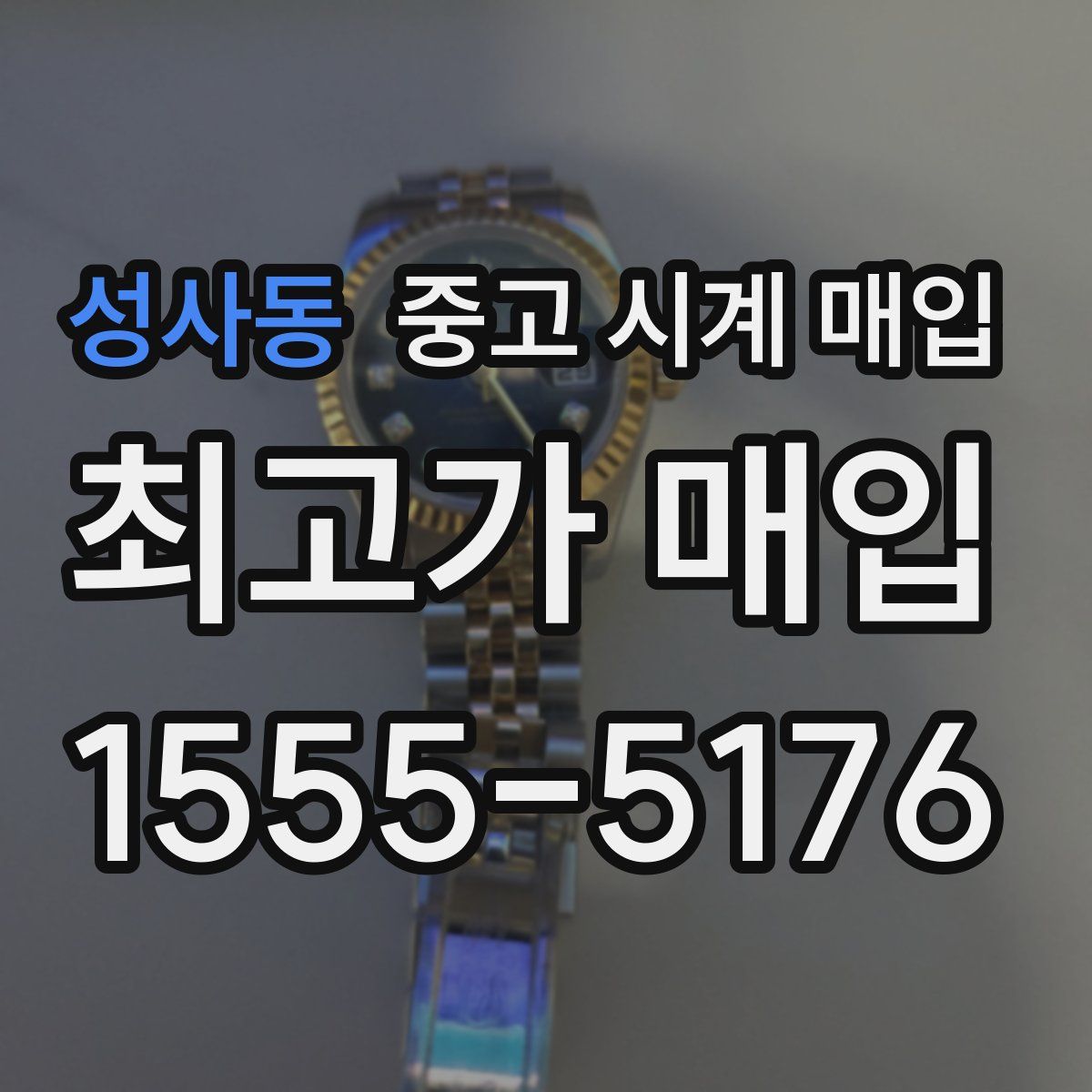 성사동 중고 시계 매입
