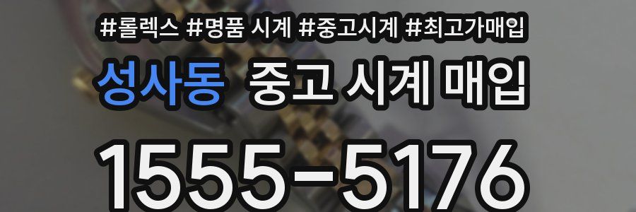 성사동 중고 시계 매입