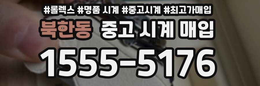 북한동 중고 시계 매입