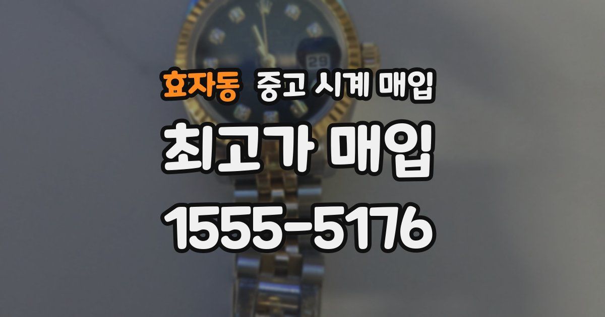 효자동 중고 시계 매입