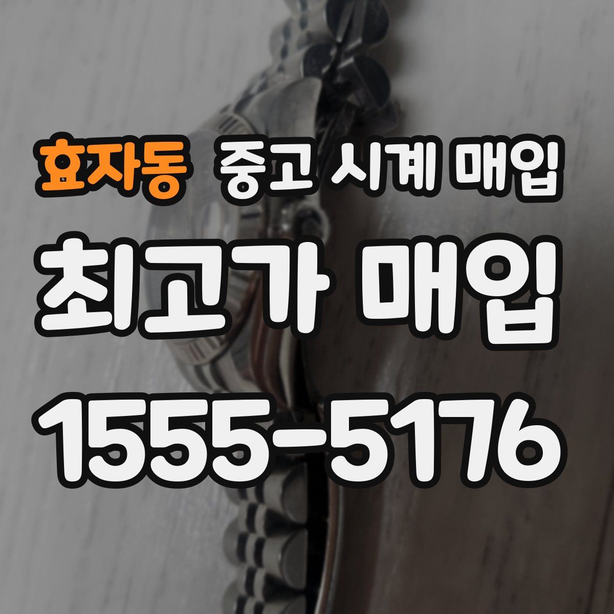 효자동 중고 시계 매입