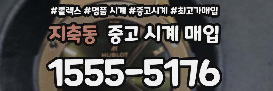 지축동 중고 시계 매입