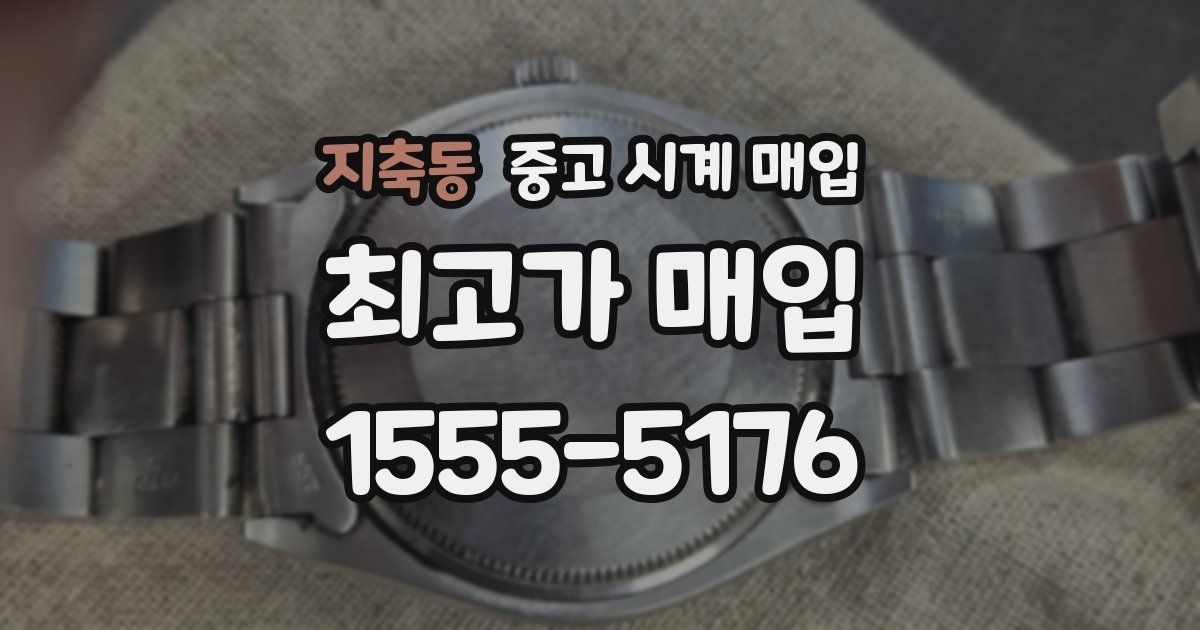지축동 중고 시계 매입