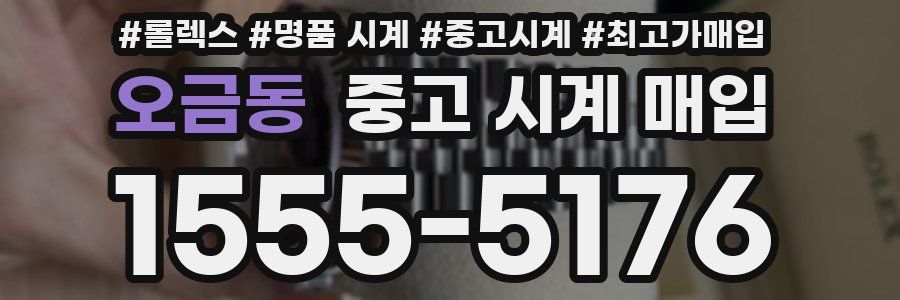 오금동 중고 시계 매입