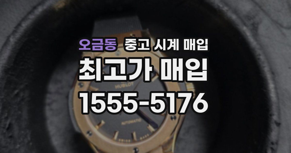오금동 중고 시계 매입