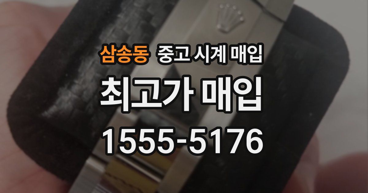 삼송동 중고 시계 매입