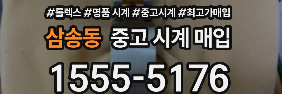 삼송동 중고 시계 매입