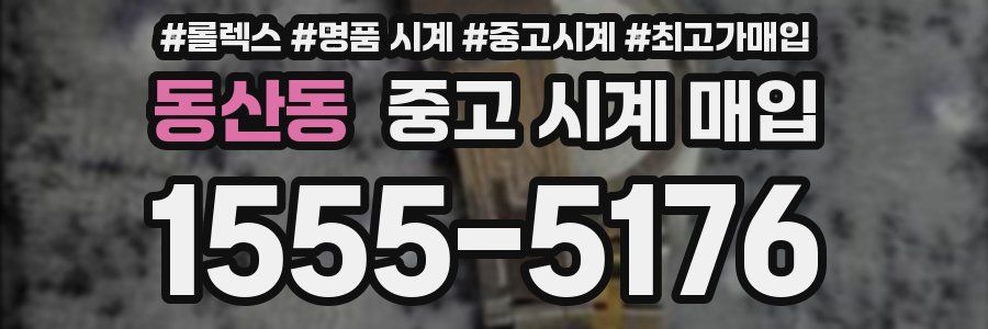 동산동 중고 시계 매입