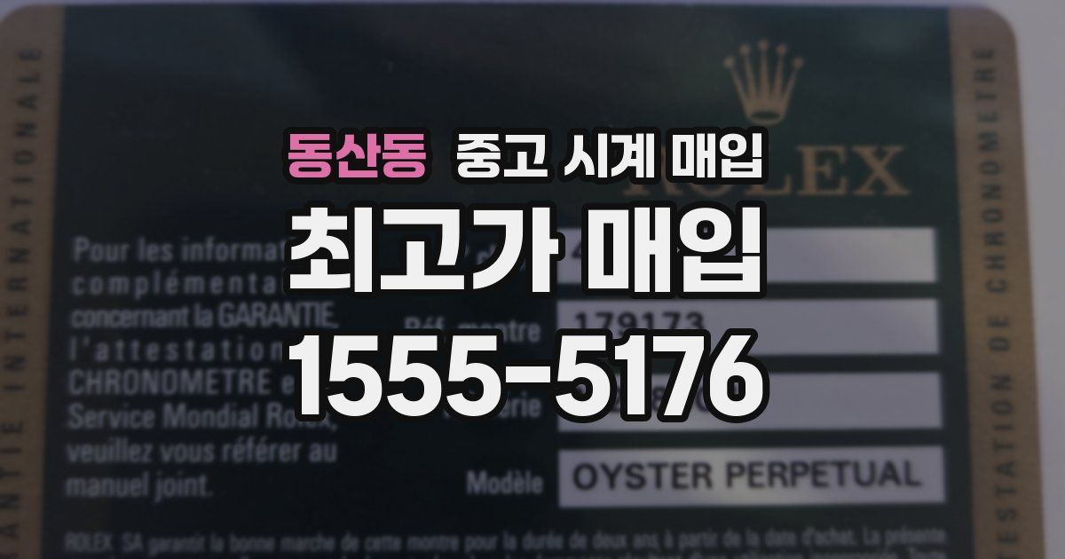 동산동 중고 시계 매입