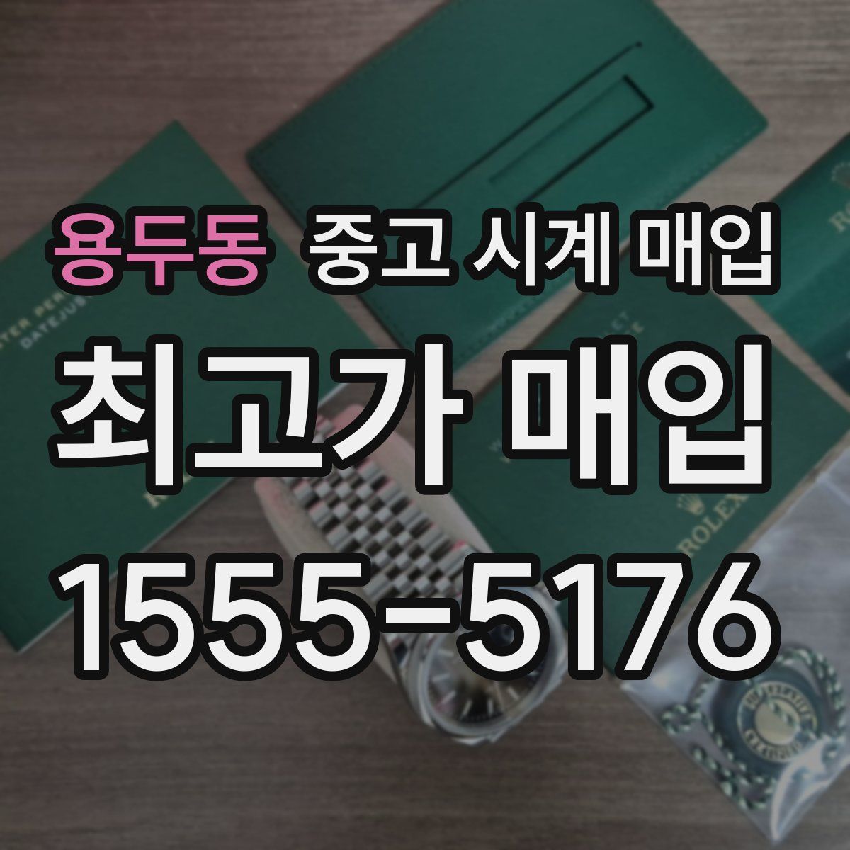 용두동 중고 시계 매입