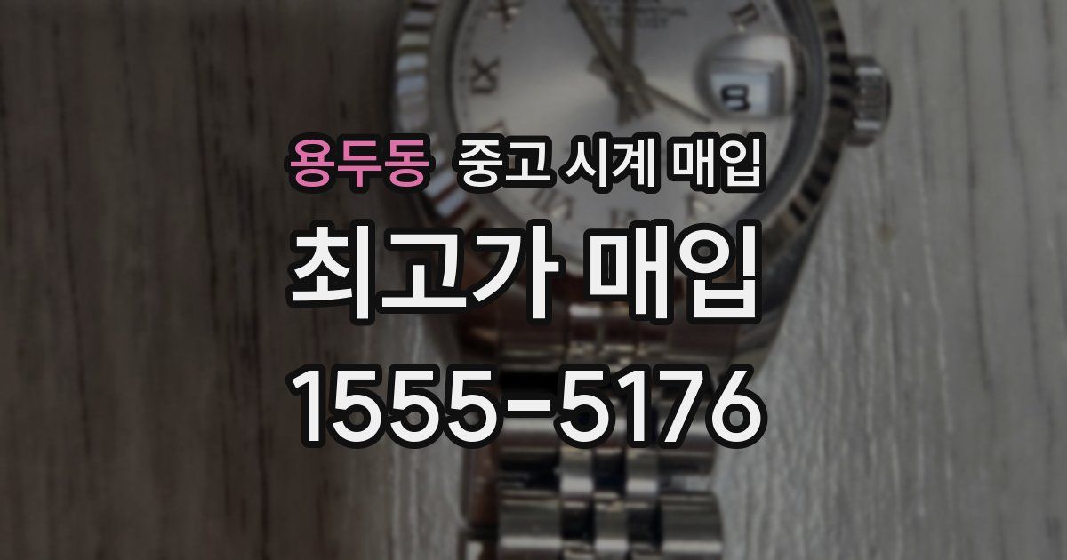 용두동 중고 시계 매입