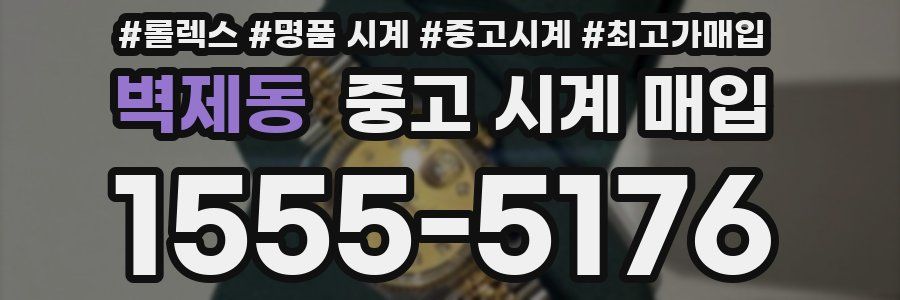 벽제동 중고 시계 매입